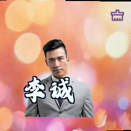 李诚