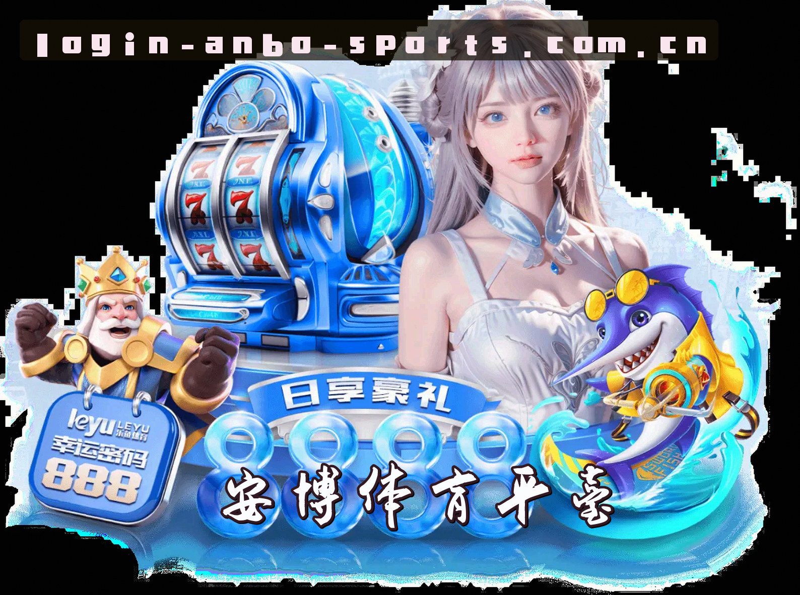 关于我们 - 安博体育(ANBO)官方网站 - 正版登录入口