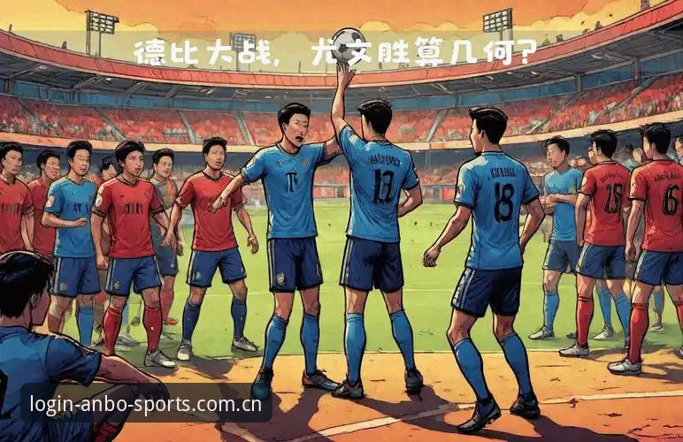2026安博体育APP下载 都灵德比前瞻:尤文图斯争欧冠席位,安博体育平台深度评测德比战前火药味